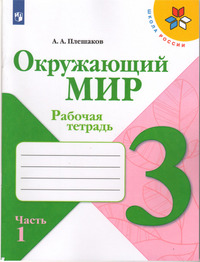 ГДЗ Окружающий мир 3 класс рабочая тетрадь (часть 1) Плешаков