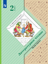 ГДЗ Литературное чтение 2 класс (часть 1) Ефросинина, Долгих