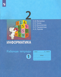 ГДЗ Информатика 2 класс рабочая тетрадь №1 Матвеева, Челак, Конопатова, Панкратова, Нурова